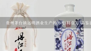 贵州茅台镇远明酒业生产的53度(特壹号)品鉴酒多少钱