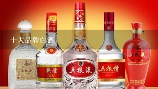 十大品牌白酒