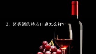 酱香酒的特点口感怎么样?