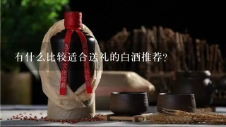 有什么比较适合送礼的白酒推荐？