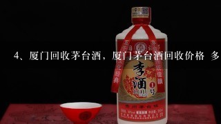 厦门回收茅台酒，厦门茅台酒回收价格 多少钱