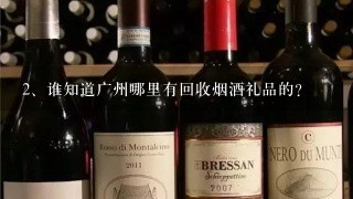 谁知道广州哪里有回收烟酒礼品的？