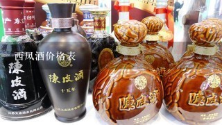 西凤酒价格表