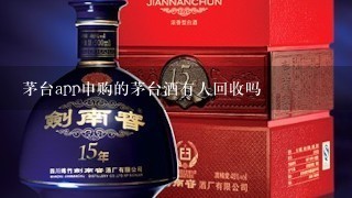 茅台app申购的茅台酒有人回收吗