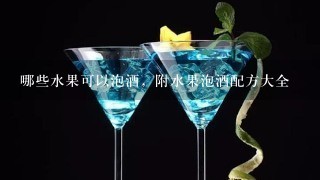 哪些水果可以泡酒，附水果泡酒配方大全