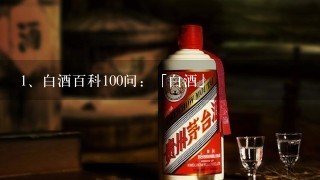 白酒百科100问：「白酒」