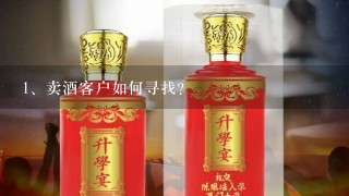 卖酒客户如何寻找？