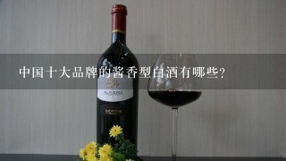 中国十大品牌的酱香型白酒有哪些？