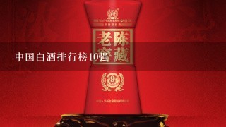 中国白酒排行榜10强