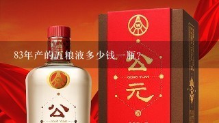 83年产的五粮液多少钱一瓶？