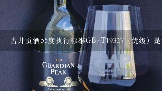 古井贡酒55度执行标准GB/T19327（优级）是纯粮酒还是勾对酒。