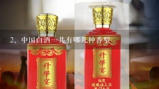 中国白酒一共有哪几种香型