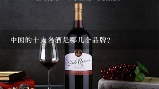 中国的十大名酒是哪几个品牌？