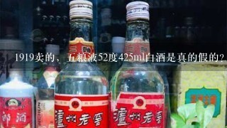 1919卖的，五粮液52度425ml白酒是真的假的？