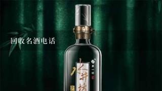 回收名酒电话