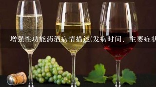 增强性功能药酒病情描述(发病时间、主要症状等):我