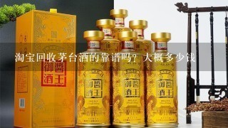 淘宝回收茅台酒的靠谱吗？大概多少钱