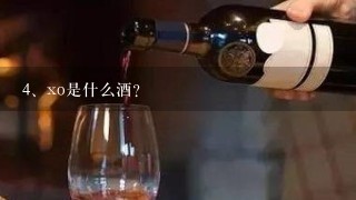 xo是什么酒？