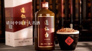 请问中国十大名酒