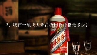 现在一瓶飞天茅台酒回收价格是多少？