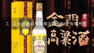 适合白酒销售发朋友圈的句子有哪些?