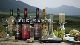 茅台酒回收价格是多少啊？