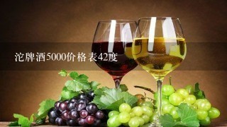 沱牌酒5000价格表42度