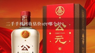 二手手机回收估价app哪个好？