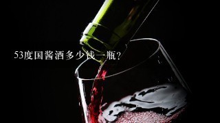 53度国酱酒多少钱一瓶？