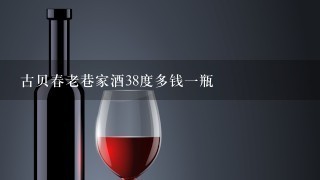 古贝春老巷家酒38度多钱一瓶