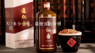 XO多少一瓶。最便宜的价格