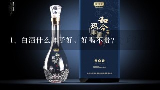 白酒什么牌子好，好喝不贵？