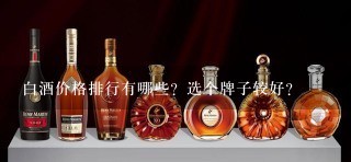 白酒价格排行有哪些？选个牌子较好？