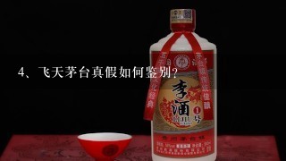 飞天茅台真假如何鉴别？