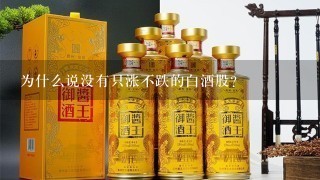 为什么说没有只涨不跌的白酒股？