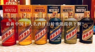 最新中国十大名酒排行榜谁能提供下啊？