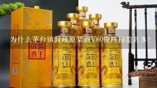 为什么茅台镇封藏原桨酒V60价格相差甚多？