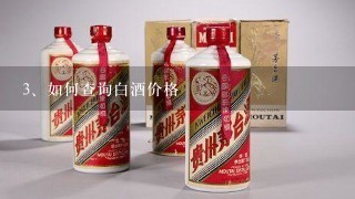 如何查询白酒价格