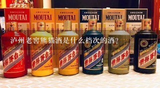 泸州老窖熊猫酒是什么档次的酒？