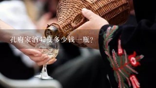 孔府家酒42度多少钱一瓶？