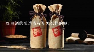 红曲酒的酿造流程是怎么样的呢？