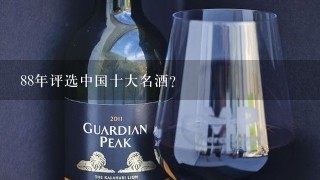 88年评选中国十大名酒？