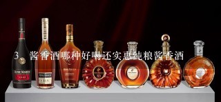 酱香酒哪种好喝还实惠纯粮酱香酒