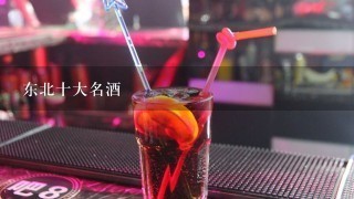 东北十大名酒