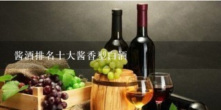 酱酒排名十大酱香型白酒