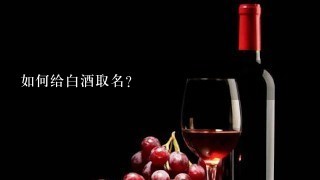 如何给白酒取名？