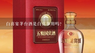 白喜宴茅台酒是白喜事用吗？