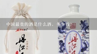 中国最贵的酒是什么酒，多少钱？