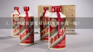 泸州老窖景花双钻42度多少钱一瓶？