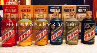 网上在哪里买酒又便宜又值得信赖？